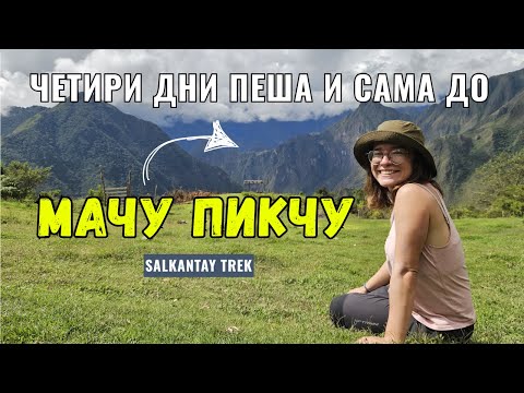 Видео: Четири дни сама и пеша до Мачу Пикчу, Перу: Salkantay Trek  | Видео №65 от Южна Америка