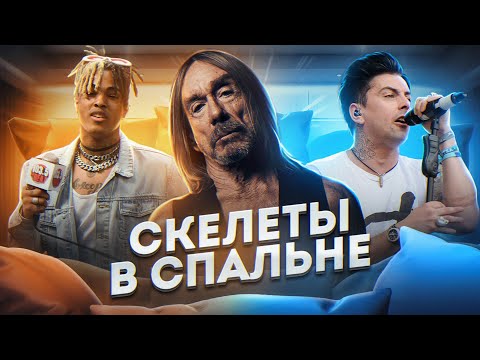 Видео: МЕРЗКИЕ ПОСТУПКИ МУЗЫКАНТОВ I Игги Поп, XXXTentacion, Lostprophets