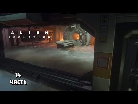 Видео: Смерть сэмюэльса / Alien: Isolation / прохождение 14