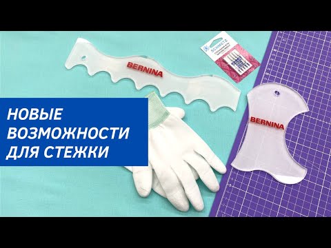 Видео: Линейки для идеальной стежки