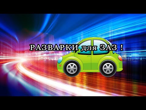 Видео: Как изготовить разварки на Запорожец ?