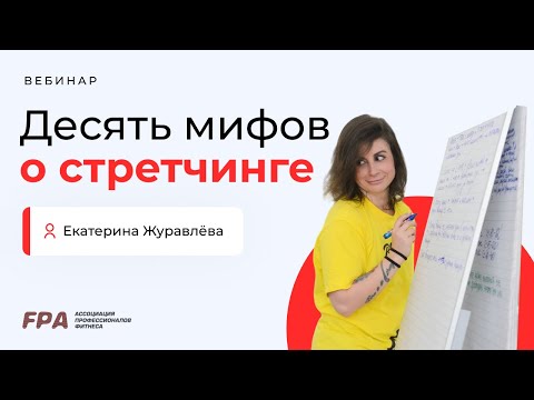 Видео: 10 мифов о стретчинге | Екатерина Журавлёва (FPA)