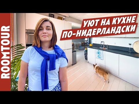 Видео: ЧТО НЕ ТАК на кухне в АМСТЕРДАМЕ? Обзор кухни. Дизайн интерьера кухни. Рум тур 233. Как живут другие