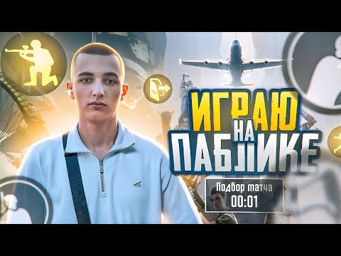 Видео: ИГРАЮ НА ПАБЛИКЕ | SLAVA 550 | PUBG MOBILE | #pubgmobile