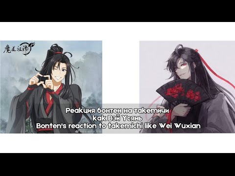 Видео: Реакция бонтен на такемичи как Вэй Усянь 1/1 Bonten's reaction to takemichi like Wei Wuxian1/1