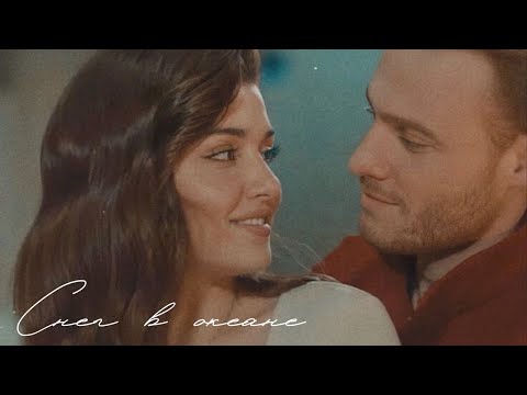 Видео: serkan × eda | снег в океане