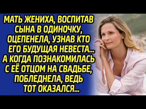 Видео: Мать жениха оцепенела, узнав кто его будущая невеста, а когда познакомилась с её отцом побледнела...