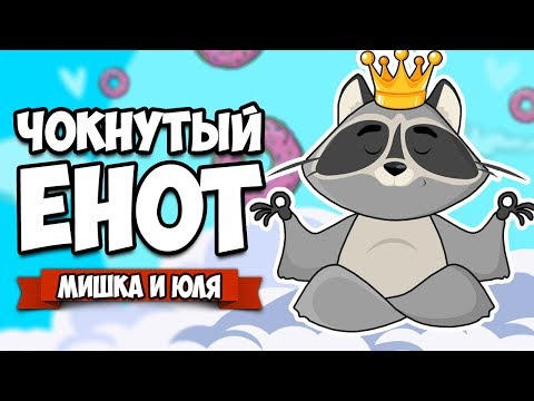 Видео: ЧОКНУТЫЙ ЕНОТ - СОЖРИ ВЕСЬ МИР - КОНЦОВКА ♦ Donut County