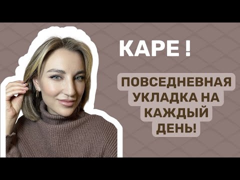 Видео: 🤎УКЛАДКА КАРЕ ЗА 10 МИНУТ!