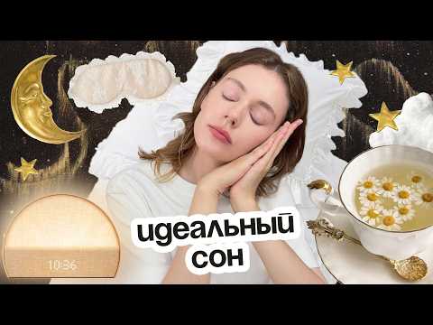 Видео: ЛУЧШИЕ ПРИВЫЧКИ для качественного сна