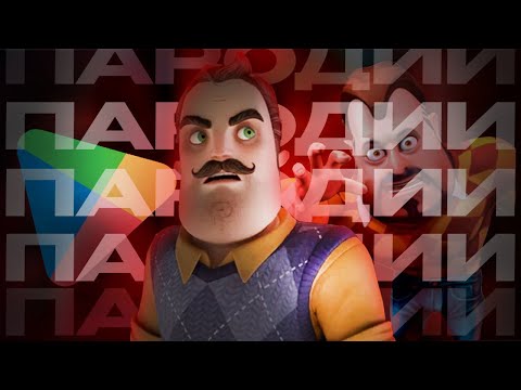 Видео: ПАРОДИИ на HELLO NEIGHBOR 😭
