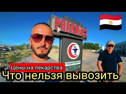 Видео: АПТЕКА 🇪🇬 ЦЕНЫ НА ЛЕКАРСТВА В ЕГИПТЕ / КАКИЕ ЛЕКАРСТВА НЕЛЬЗЯ ВЫВОЗИТЬ / БЕСПЛАТНЫЙ ТРАНСФЕР