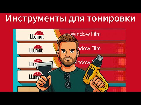 Видео: Инструмент для тонировки: полный набор для работы. Всё, что нужно для тонировки авто - мой комплект