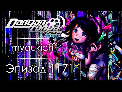 Видео: Шоу "Безумное веселье" | Эпизод #1171 | Danganronpa Online