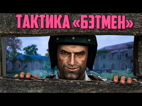 Видео: Тактика Бэтмен | PUBG
