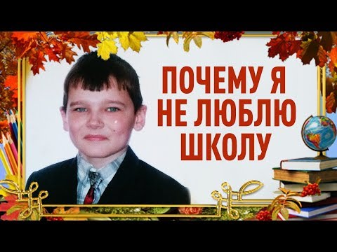 Видео: ПОЧЕМУ Я НЕ ЛЮБЛЮ ШКОЛУ | ВСЯ ПРАВДА