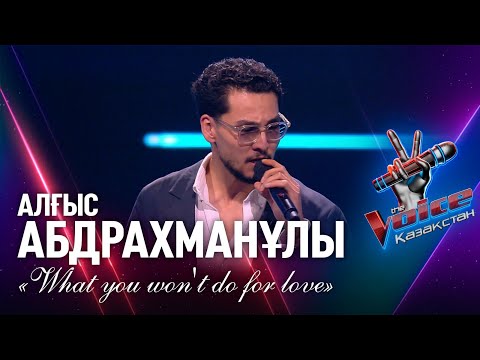 Видео: Алғыс Абдрахманұлы – «What you won't do for love» | Көрмей таңдау | «The Voice Қазақстан»
