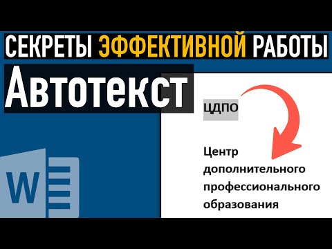 Видео: Как использовать Автотекст ➤ Секреты эффективной работы в Word