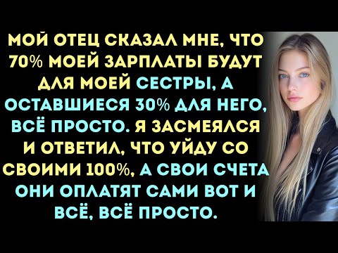 Видео: Мой отец сказал мне: «70% твоей зарплаты будут для твоей сестры, а оставшиеся 30% для меня. Вот и...