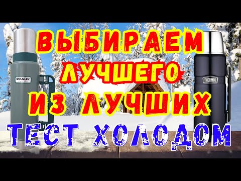 Видео: STANLEY или THERMOS выбираем лучший термос. Сравнение. Тест холодом.