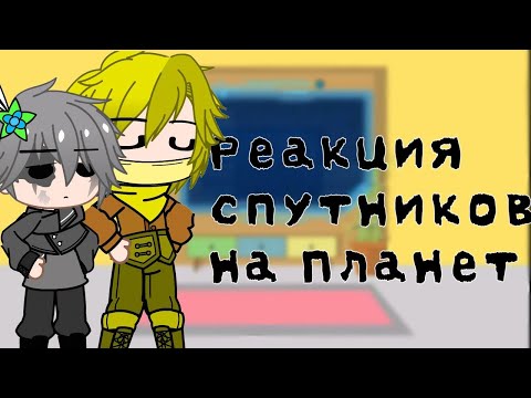 Видео: Реакция спутников на Планет {Ч.О}