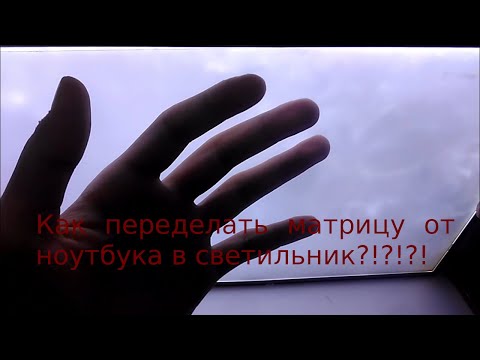 Видео: Как Переделать Матрицу От Ноутбука В Софтбокс?/Что можно сделать из сломанной матрицы от ноутбука?