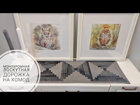 Видео: Монохромная лоскутная дорожка.DIY Dresser Runner. Patchwork. Subtitles