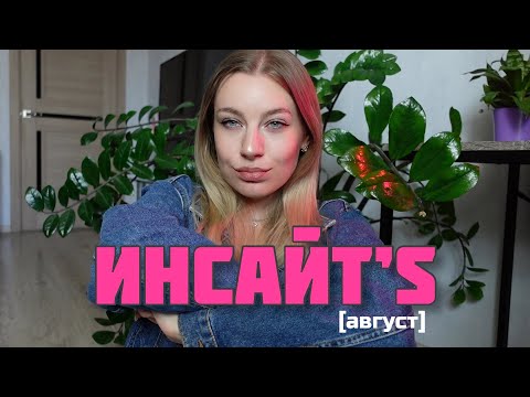 Видео: ИНСАЙТ’s: август 
