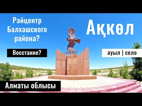 Видео: Село Акколь, Балхаш ауданы, Алматинская область, Казахстан, 2024 год.