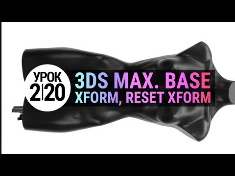 Видео: Урок 3d max 2.20 | Модификатор Xform и утилита Reset Xform в 3dmax