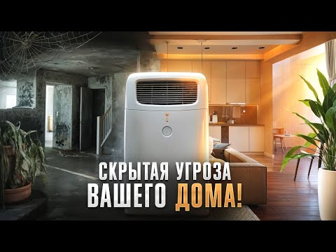 Видео: ОСУШИТЕЛЬ ВОЗДУХА - КАК ЗАЩИТИТЬ СЕБЯ ОТ ПЛЕСЕНИ И ВЛАГИ