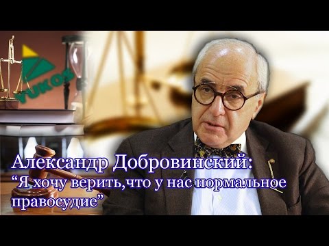 Видео: Александр Добровинский: "Дело "ЮКОСа" -  нам надо стоять до конца!"