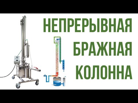 Видео: НБК 4" - Непрерывная Бражная Колонна