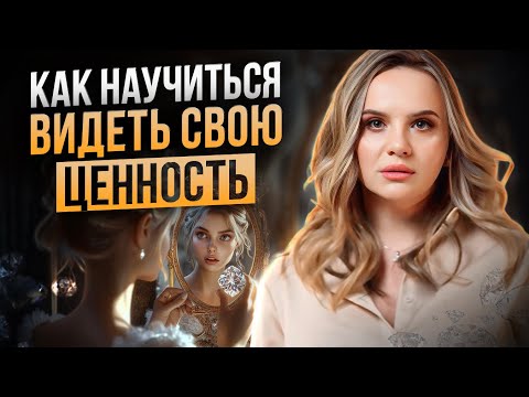 Видео: Как повысить самоценность и НАВСЕГДА закрыть вопрос с деньгами?