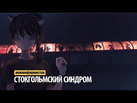 Видео: нонконформистка - стокгольмский синдром