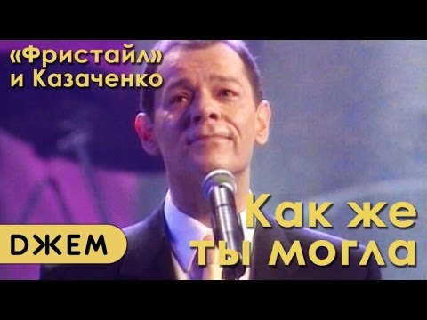Видео: Вадим Казаченко, группа "Фристайл" - Как же ты могла