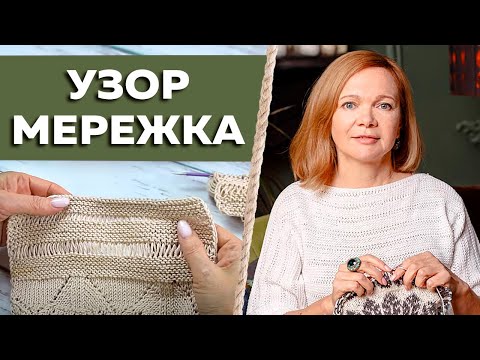 Видео: Узор мережка из вытянутых петель. Вяжем ажурный джемпер мережкой. Как связать летнюю кофту спицами?