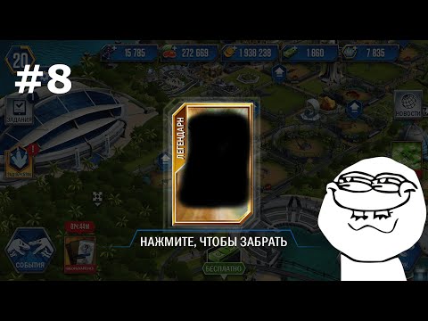 Видео: JURASSIC WORLD THE GAME #8 ЛЕГЕНДАРКИ С ПРОПУСКА И НАБОРА!