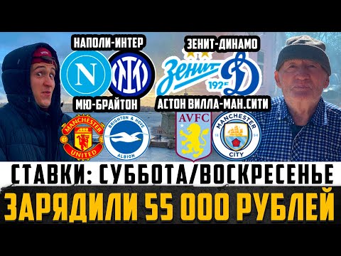 Видео: ЗАРЯДИЛ 55К!НАПОЛИ-ИНТЕР,МЮ-БРАЙТОН,ЗЕНИТ-ДИНАМО,БОРНМУТ-НОТИНГЕМ,АСТОН ВИЛЛА-МАН.СИТИ!ПРОГНОЗЫ ДЕДА
