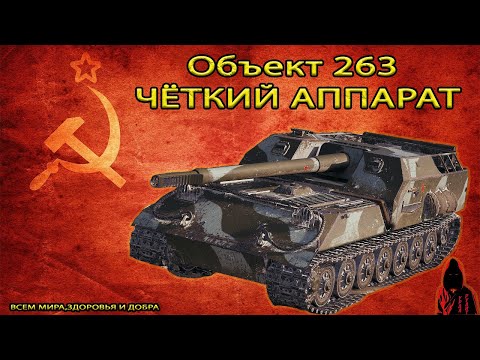 Видео: ОБЪЕКТ 263 - ПТ 9 УРОВНЯ СССР, ДОСТОИН БЫТЬ в АНГАРЕ в МИРЕ ТАНКОВ #миртанков