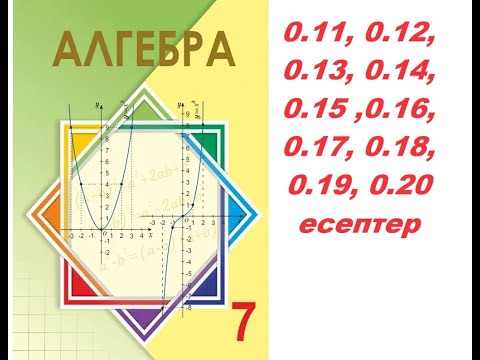 Видео: Алгебра 7 сынып | V - VI Сыныптарда өтілгендерді қайталау. Есептер | 0.11 - 0.20 есептер