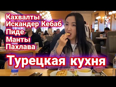Видео: Турецкая кухня - Обзор. Турецкий завтрак, искандер кебаб, пиде, турецкие пельмени, борек, пахлава!