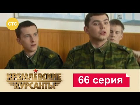Видео: Кремлевские Курсанты | Сезон 1 | Серия 66