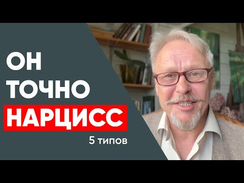 Видео: Как распознать нарцисса. 5 типов нарциссов которые могут разрушить вашу жизнь