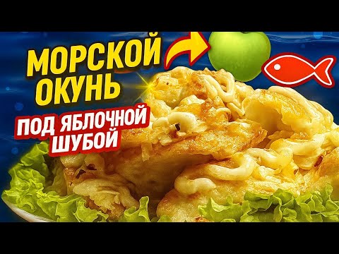 Видео: Морской окунь под яблочной шубой 🍏🐟 — без сыра, но с вау-эффектом!
