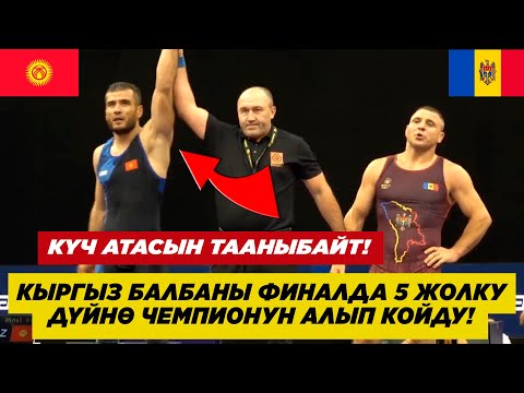 Видео: КЫРГЫЗ БАЛБАНЫ АНВАР КАСЫМОВ  ФИНАЛДА 5 ЖОЛКУ ДҮЙНӨ ЧЕМПИОНУН ЖЕҢИП, ӨЗҮ ДҮЙНӨНҮ БАГЫНДЫРДЫ!