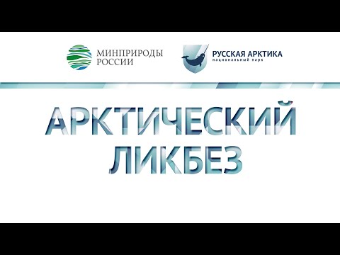 Видео: Арктический ликбез с Виктором Кузнецовым. Создание нацпарка. Часть 4. Арктический туризм.