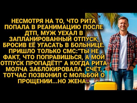 Видео: Муж уехал в отпуск, оставив жену в реанимации. Но не ожидал, что она переживёт и его, и ложь...