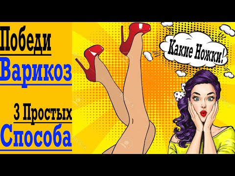 Видео: Как Избавиться от Варикоза Навсегда ! Быстрое решение Дома !