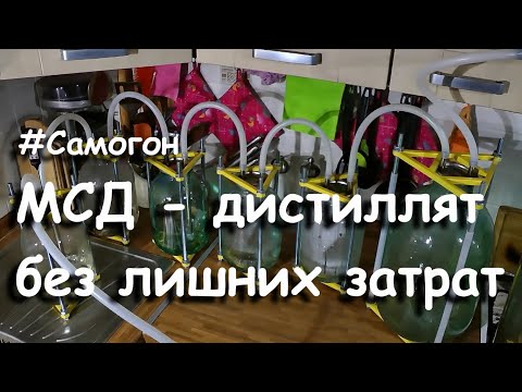 Видео: МСД - дистиллят без лишних затрат #Самогон